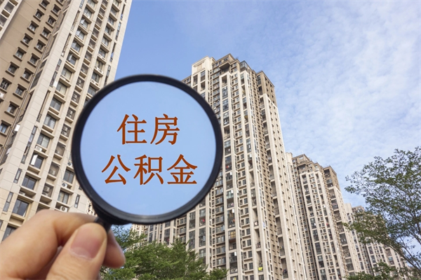 屯昌住房公积金可以提取几次（公积金提取可以用几次）